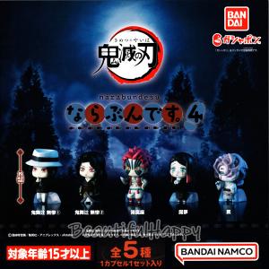 鬼滅の刃 ならぶんです。4 全5種セット ガシャ ガチャ