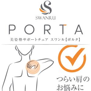美姿勢サポートチェア スワンル ポルタ 姿勢 ...の詳細画像4