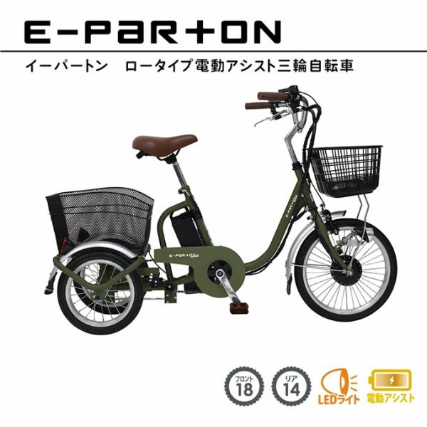 イーパートンプラス 電動アシスト 三輪自転車 カーキ 電動自転車 ノーパンクタイヤ 三輪車 大人用 ...
