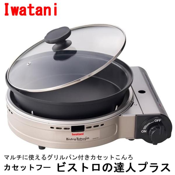 イワタニ カセットコンロ ビストロの達人プラス 深型プレート付 カセットフー CB-BST-PLS ...