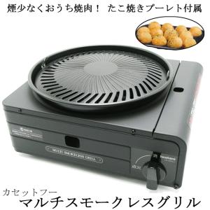 イワタニ カセットフー マルチスモークレスグリル CB-MSG-1 岩谷産業 カセットガス かせっとこんろ コンロ｜b-house