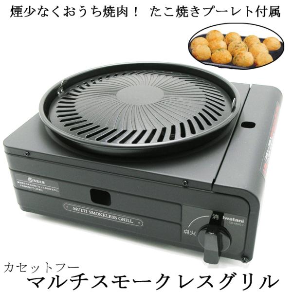 イワタニ マルチスモークレスグリル CB-MSG-1 コンロ 焼肉 たこ焼き 岩谷 カセットガス カ...