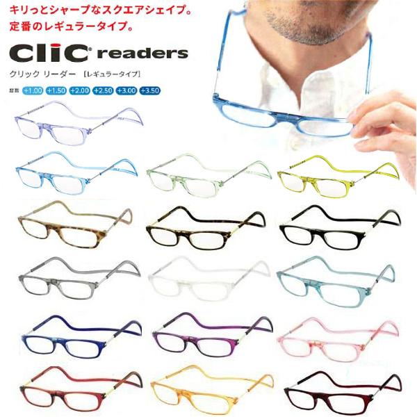 クリックリーダー 全12色 Clic readers レギュラー 老眼鏡 シニアグラス