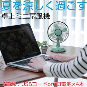 卓上ミニ扇風機 グリーン USB 乾電池も使える 静音 Desk Top Fan 小型扇風機 卓上ミニファン 熱中症対策 富士商 0596｜b-house