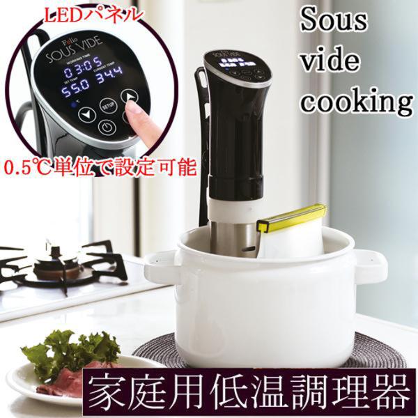 低温調理器 Sous vide cooking LEDパネル 0.5℃単位設定可能 お知らせ機能付き...