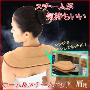 ホット＆スチームパッド 肩用 ブラウン 電子レンジ加熱
