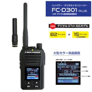 5W 97ch デジタルトランシーバー FC-D301 PLUS 充電器等付属 デジタル簡易無線登録局 増波対応モデル F.R.C. エフ・アール・シー FIRSTCOM｜b-house