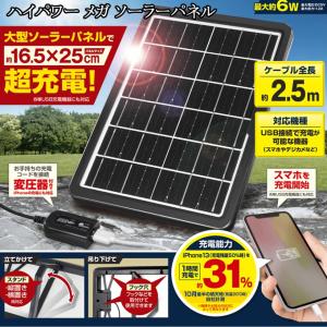 ハイパワー メガ ソーラーパネル 最大約6W 太陽光 USB充電 防災 HAC3615 ブラック 変圧器付 iPhone対応 太陽光充電 USB充電 防災グッズ 防災対策 スマホ充電｜b-house