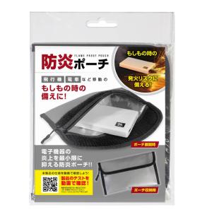 防災士監修 防炎ポーチ モバイルバッテリーの爆...の詳細画像2