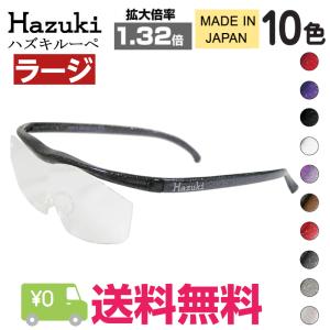 Hazuki ハズキルーペ ラージ 拡大率 1....の商品画像