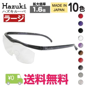Hazuki ハズキルーペ ラージ 拡大率 1.6倍 クリアレンズ 選べる10色 日本製 ブルーライト対応 老眼鏡 Hazuki ルーペ 拡大鏡