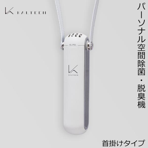 カルテック KALTECH KL-P01-W(ホワイト) パーソナル空間除菌・脱臭機 ターンド・ケイ...