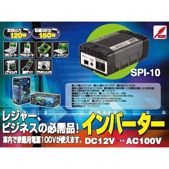 大自工業/メルテック レジャー・ビジネスの必需品！ インバーター SPI-10 ＜メール便対応＞