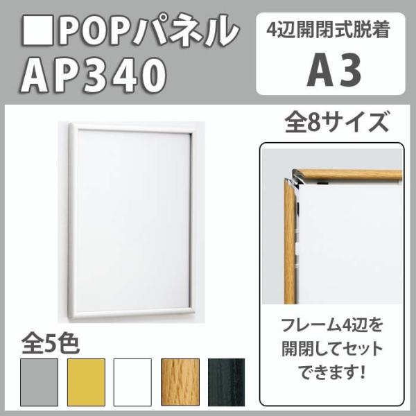 ポスターパネル/AP340・A3