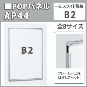 ポスターパネル/AP44・B2