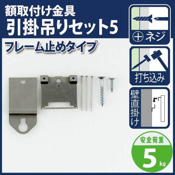 引掛吊セット5 フレーム止めタイプ M-591