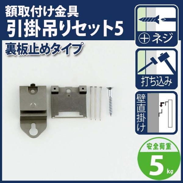 引掛吊セット5 裏板止めタイプ M-593