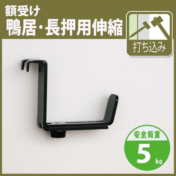 壁掛けフック かもい なげし 用 伸縮額受け M-056  1袋＝1組(2個)入り ( 額縁 の厚み...