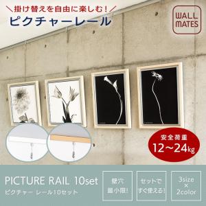ウォールメイツ正規品 ピクチャーレール セット...の詳細画像1
