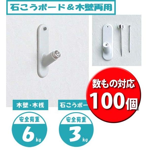 壁掛けフック 数もの対応商品 石こうボード 木壁 木桟 用 ( M-027 ) 100個