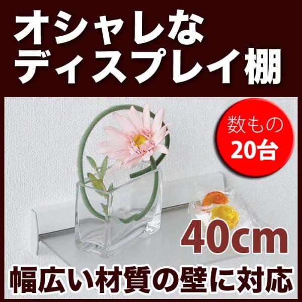 壁 棚 壁付け おしゃれ 石膏ボード 数もの対応 20台 スリムシェルフ 40cm