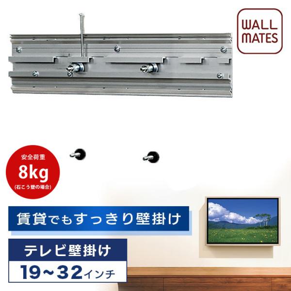 壁掛けテレビ 金具 石膏ボード 賃貸 テレビ壁掛け レール300 ( M5051 ) 19〜32イン...