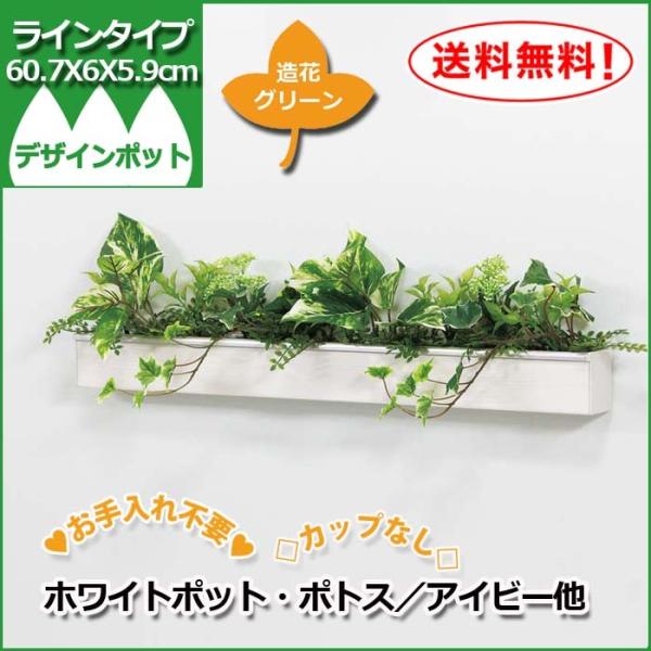 造花グリーン/デザインポット/細長【GR4040】W60.7XH6XD5.85cm
