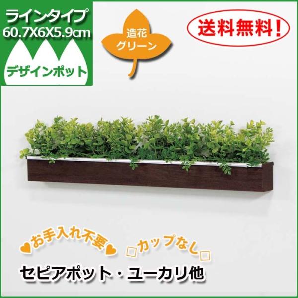 造花グリーン/デザインポット/細長/カップなし【GR4044】W60.7XH6XD5.85cm