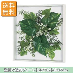 白 額付 造花 グリーン 葉っぱと小花 W45XH45XD4cm