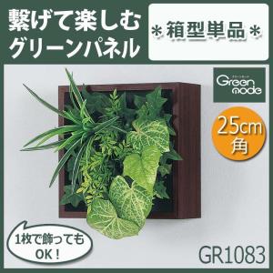 グリーンパネル【GR1083】箱型 25cm角 パネル厚み10cm｜b-interior