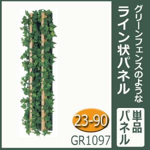 グリーンパネル【GR1097】つなげてフェンス風　W22.5XH90XD6.9cm｜b-interior