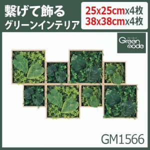 グリーンパネル/箱型【8ピース/GM1566】W137.5XH75XD14cm