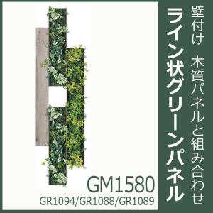 連接 グリーンパネル＆アクセントボード 4枚組合せ GM1580｜b-interior