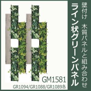 連接 グリーンパネル＆アクセントボード 8枚組合せ GM1581