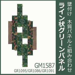 連接 グリーンパネル＆アクセントボード 8枚組合せ GM1587