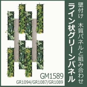 連接 グリーン＆アクセントボード 10枚組合せ GM1589