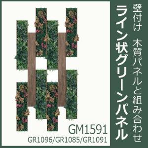 連接 グリーン＆アクセントボード 10枚組合せ GM1591