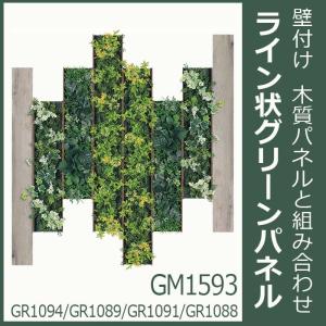連接 グリーン＆アクセントボード 8枚組合せ GM1593