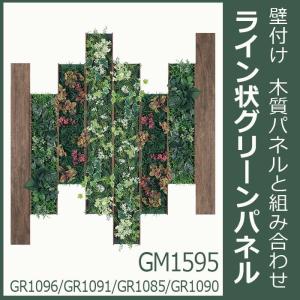 連接 グリーン＆アクセントボード 8枚組合せ GM1595
