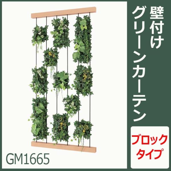 グリーンパネル/グリーンカーテン/ブロックタイプ【GM1665】W90XH180XD20cm