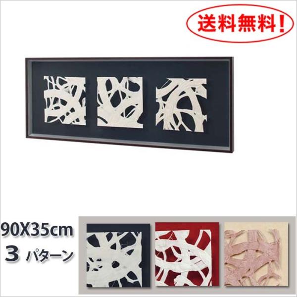 エコ アート マサエコ フレーム 3ピース 赤 黒 ベージュ W90XH35XD4cm