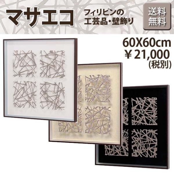 エコ アート マサエコ 4ピース 茶 W60XH60XD4cm こげ茶フレーム