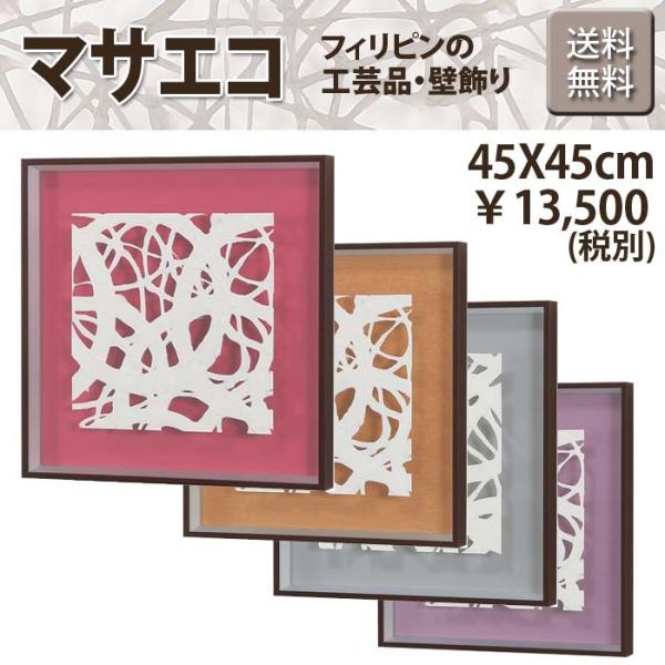 エコ アート マサエコ 白 W45XH45XD4cm フレーム