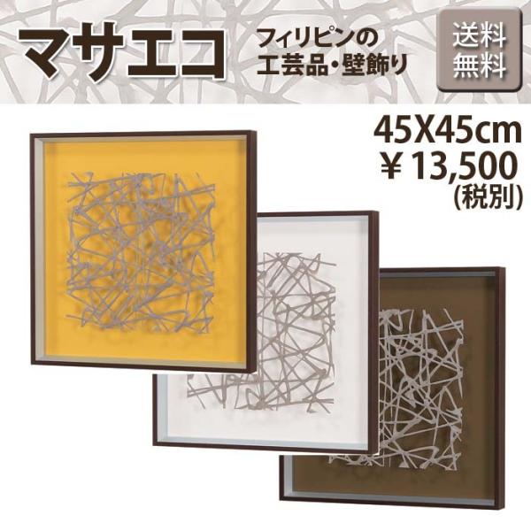 エコ アート マサエコ 茶 W45XH45XD4cm フレーム