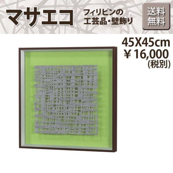 エコ アート マサエコ  グレー-2 W45XH45XD4cm フレーム