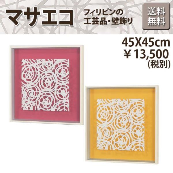 エコ アート マサエコ 白フレーム W45XH45XD4cm