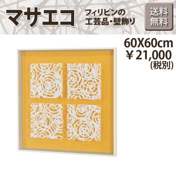 エコ アート マサエコ 4ピース 白 W60XH60XD4cm 白フレーム