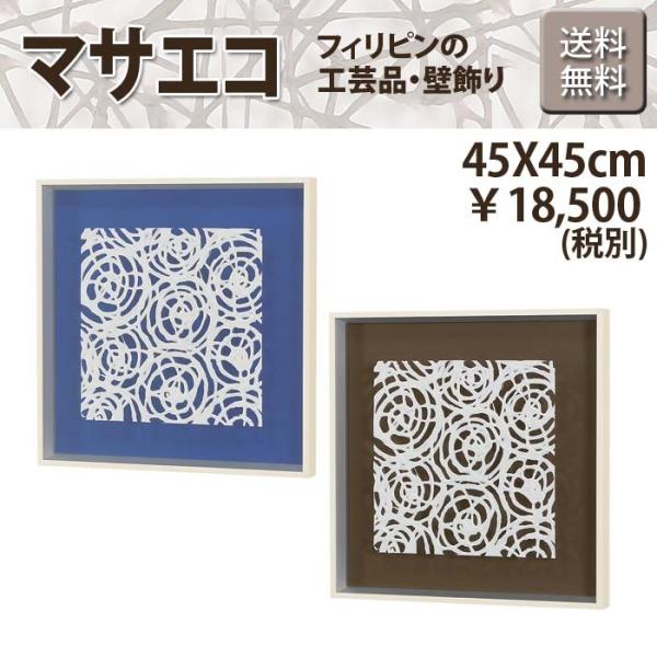 エコ アート マサエコ 白フレーム W45XH45XD4cm 大人 カラー