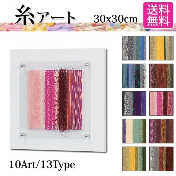 糸アート／変わり糸／パネル/13種★30X30cm