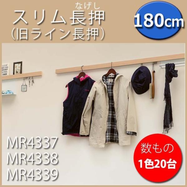 壁面収納 フック 長押 なげし 石膏ボード 数もの対応 20台 スリム長押 180cm